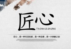 【匠心精神】?jī)和瘶穲@經(jīng)營(yíng)藏匿獨(dú)具修養(yǎng)